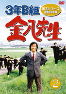 Cover for Takeda Tetsuya · 3 Nen B Gumi Kinpachi Sensei 3. Showa 63 Nen Ban Dvd-box 2 (MDVD) [Japan Import edition] (2007)