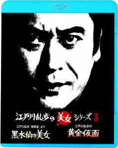 Cover for Amachi Shigeru · Edogawa Ranpo No[ankoku Sei]yori Kuro Suisen No Bijo / Edogawa Ranpo No Ougon Kame (MBD) [Japan Import edition] (2022)