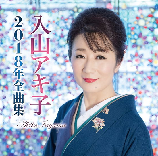 Cover for Iriyama Akiko · Iriyama Akiko 2018 Nen Zenkyoku Shuu (CD) [Japan Import edition] (2017)