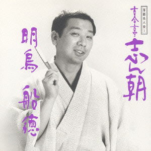 Cover for Kokontei Shincho · Rakugo Masters1: Shincho1 &quot;Akegaras (CD) [Japan Import edition] (1999)