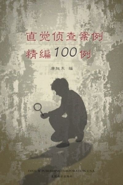 ????????100? (100 Selected Cases of Intuitive Investigation, Chinese Edition) - Xudong Tang - Bücher - Dixie W Publishing Corporation - 9781683724124 - 7. Januar 2022