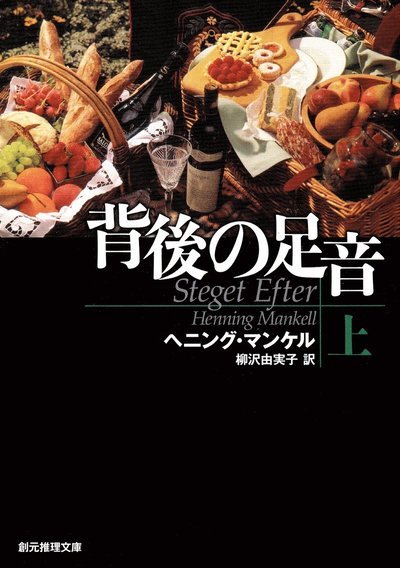 Cover for Henning Mankell · Steget efter, del 1 av 2 (Japanska) (Buch) (2011)
