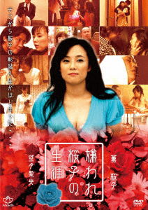 Cover for Kaoru Sakurako · Kiraware Sakurako No Shougai (MDVD) [Japan Import edition] (2020)