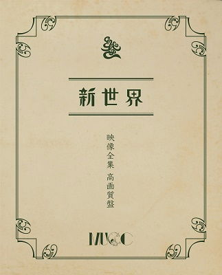 Cover for Mucc · [sinsekai]eizou Zenshuu Kougashitsu Ban (MBD) [Japan Import edition] (2023)