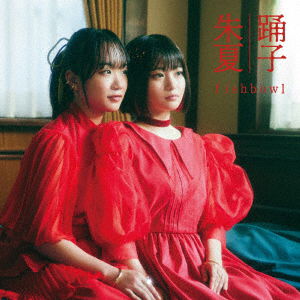 Cover for Fishbowl · Odoriko / Shuka (SCD) [Japan Import edition] (2021)