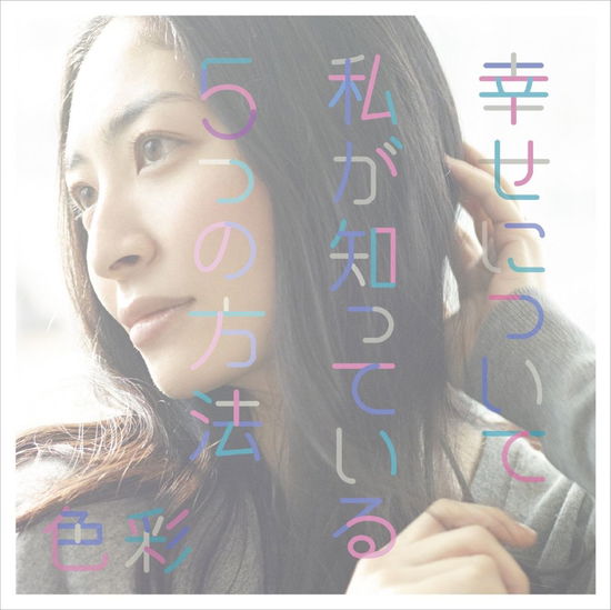 Cover for Maaya Sakamoto · Shiawase Ni Tsuite Watashi Ga Shitteiru Itsutsu No Houhou / Shikisai &lt;limi (CD) [Japan Import edition] (2015)