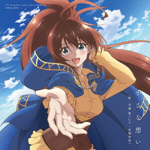 Cover for Azuma Rin (Cv:takahashi Rie · Chiisana Omoi (CD) [Japan Import edition] (2019)