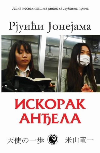 Cover for Rjuici Jonejama · Iskorak Andjela (Paperback Book) (2013)