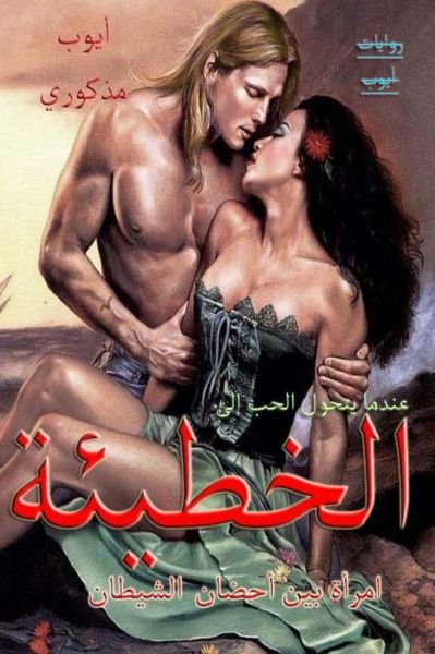 Cover for Ayyoub Madkouri · Alkhati2a (The Sin) (Paperback Book) (2015)