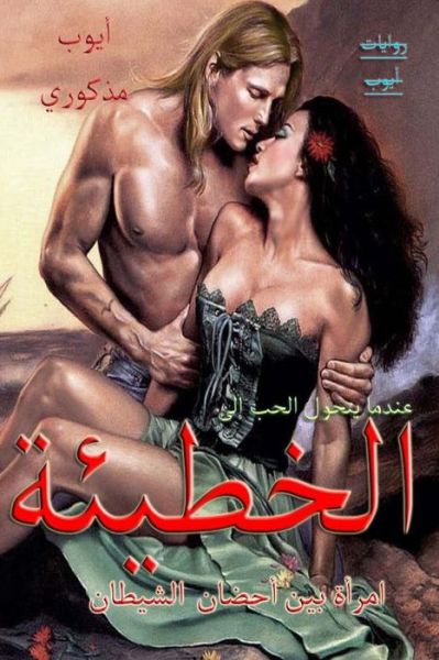 Alkhati2a (The Sin) - Ayyoub Madkouri - Bücher - Createspace - 9781508660125 - 27. Februar 2015