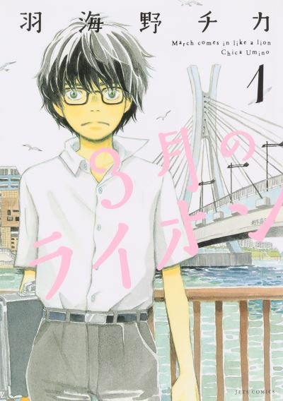 Cover for Chica Umino · March Comes in Like a Lion, Volume 1 - Sangatsu no Lion (Paperback Bog) (2023)