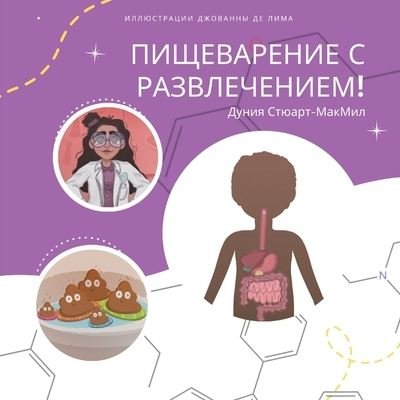 Cover for Dounia Steward-McMeel · Digestive Fun! (Russian) (Buch) (2022)