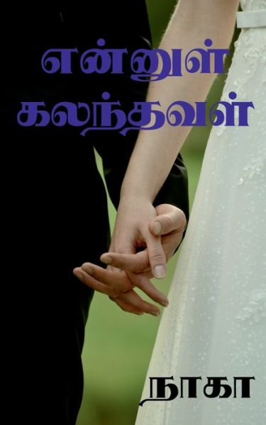 Cover for Naga · Ennul Kalanthaval / &amp;#2958; &amp;#2985; &amp;#3021; &amp;#2985; &amp;#3009; &amp;#2995; &amp;#3021; &amp;#2965; &amp;#2994; &amp;#2984; &amp;#3021; &amp;#2980; &amp;#2997; &amp;#2995; &amp;#3021; (Bog) (2021)