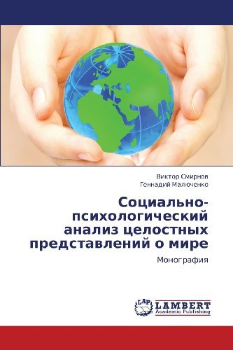 Cover for Gennadiy Malyuchenko · Sotsial'no-psikhologicheskiy Analiz Tselostnykh Predstavleniy O Mire: Monografiya (Paperback Book) [Russian edition] (2012)