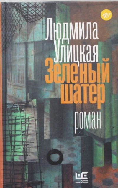 Cover for Ludmila Ulitskaya · Zelenyi shater (Hardcover Book) (2016)