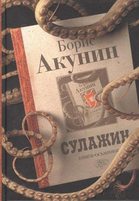 Cover for Boris Akunin · Sulazhin (Hardcover Book) (2019)