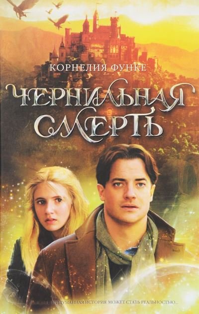 Chernilnaya smert - Cornelia Funke - Books - Izdatel'skaya Gruppa Attikus - 9785389029125 - December 1, 2012