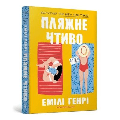 Cover for Emily Henry · Beach read. Ukrainian edition (Taschenbuch) (2024)