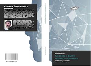 Cover for Pavlov · Skazki i byli nashego vremeni (Book)