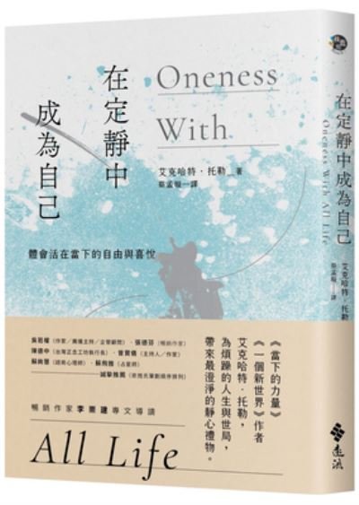 Oneness with All Life - Eckhart Tolle - Books - Yuan Liu - 9789573293125 - October 27, 2021