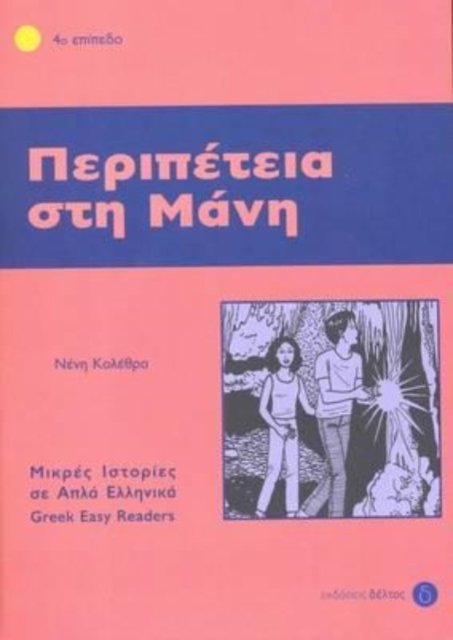 Cover for Greek easy readers: Peripetia sti mani (Paperback Book) (2020)