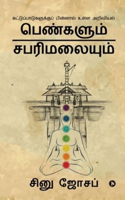 Cover for Sinu Joseph · Pengalum Sabarimalaiyum: Science Behind Restrictions (Paperback Book) (2022)