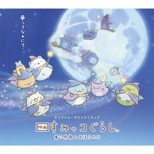 Cover for Habuka Yuri / Dewa Yoshiaki · Original Soundtrack Eiga Sumikko Gurashi Aoi Tsukiyo No Mahou No Ko (CD) [Japan Import edition] (2021)