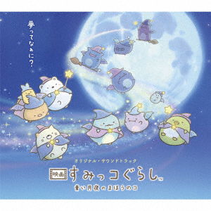 Habuka Yuri / Dewa Yoshiaki · Original Soundtrack Eiga Sumikko Gurashi Aoi Tsukiyo No Mahou No Ko (CD) [Japan Import edition] (2021)