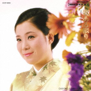 Cover for Shimakura Chiyoko · Uta Aru Kagiri Shimakura Chiyoko Kashu Seikatsu 15 Shuunen Kinen (CD) [Japan Import edition] (2017)