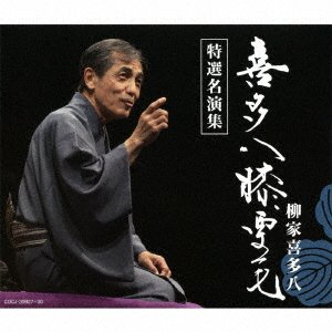 Cover for Kitahachi Yanagiya · Yanagiya Kitahachi Meien Shuu (Tsuitou Ban) (CD) [Japan Import edition] (2017)
