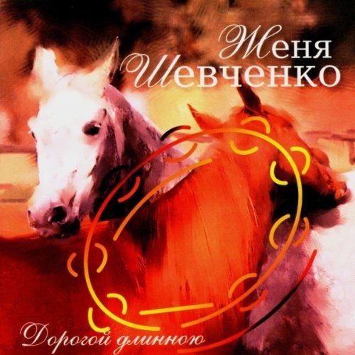 There is a Ring of Tambourine, Gypsy Son - Zhenya Shevchenko - Musique - RUSSIAN COMPACT DISC - 4600383120126 - 