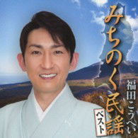 Michinoku Minyou Best - Fukuda Kouhei - Music - KING RECORD CO. - 4988003445126 - December 4, 2013