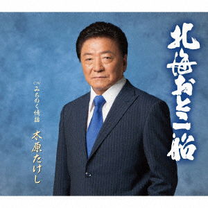 Hokkai Otoko Bune C/w Michinoku Jouwa - Kihara Takeshi - Music - TEICHIKU ENTERTAINMENT INC. - 4988004141126 - October 19, 2016