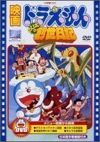 Cover for Fujiko F Fujio · Eiga Doraemon Nobita No Sousei Nikki (MDVD) [Japan Import edition] (2010)