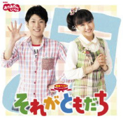 Nhk Okaasan to Issho Saishin Best Sore Ga Tomodachi - Kids - Música - PONY CANYON INC. - 4988013671126 - 19 de outubro de 2011