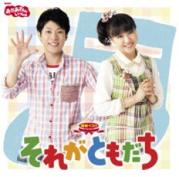 Nhk Okaasan to Issho Saishin Best Sore Ga Tomodachi - Kids - Musik - PONY CANYON INC. - 4988013671126 - 19. oktober 2011