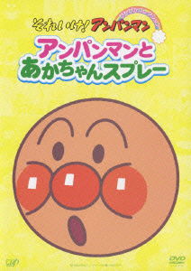 Cover for Yanase Takashi · Anpanman to Akachan Splay (MDVD) [Japan Import edition] (2006)