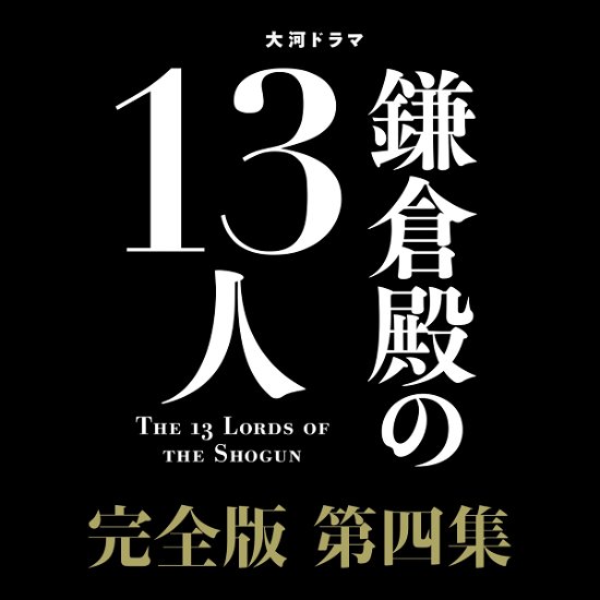 Cover for Shun Oguri · Taiga Drama Kamakura Dono No 13 Nin Kanzen Ban 4 Blu-ray Box (MBD) [Japan Import edition] (2023)