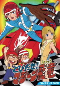 Cover for Tatsunoko Production Kikak · Tobidase!machine Hiryuu Collector's DVD (MDVD) [Japan Import edition] (2021)