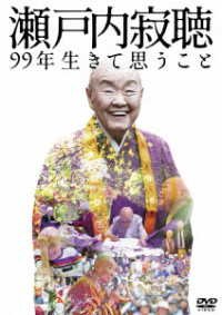 Cover for (Documentary) · Setouchi Jakucho 99 Nen Ikite Omou Koto (MDVD) [Japan Import edition] (2022)