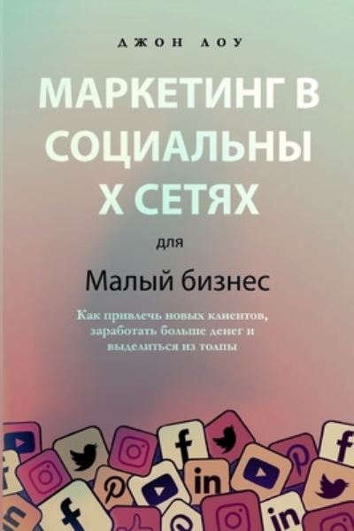 Cover for &amp;#1044; &amp;#1078; &amp;#1086; &amp;#1085; &amp;#1051; &amp;#1086; &amp;#1091; · &amp;#1052; &amp;#1072; &amp;#1088; &amp;#1082; &amp;#1077; &amp;#1090; &amp;#1080; &amp;#1085; &amp;#1075; &amp;#1074; &amp;#1089; &amp;#1086; &amp;#1094; &amp;#1080; &amp;#1072; &amp;#1083; &amp;#1100; &amp;#1085; &amp;#1099; &amp;#1093; &amp;#1089; &amp;#1077; &amp;#1090; &amp;#1103; &amp;#1093; &amp;#1076; &amp;#1083; &amp;#1103; &amp;#1084; &amp;#1072; &amp;#1083; &amp;#1086; (Book) (2023)