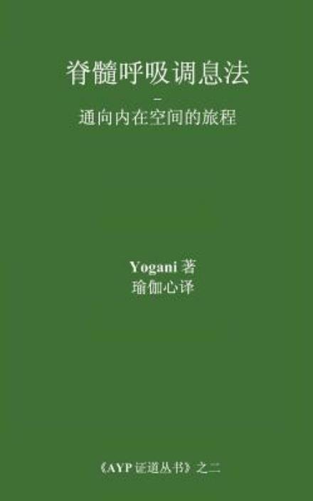 Cover for Yogani · Spinal Breathing Pranayama - Journey to Inner Space (Chinese Translation - Simplified) (Taschenbuch) (2014)