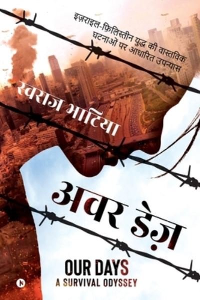 Cover for Swaraj Bhatia · Our Days (Paperback Book) (2021)
