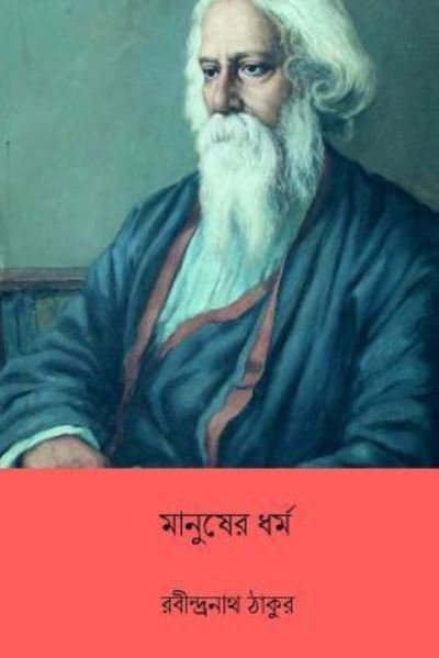 Cover for Sir Rabindranath Tagore · Manusher Dhormo (Paperback Book) [Bengali edition] (2018)