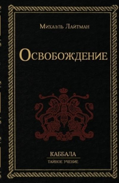 Cover for Michael Laitman · Osvobozhdenie (N/A) (2022)