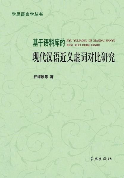 Cover for Haibo Ren · Ji Yu Yu Liao Ku De Xian Dai Han Yu Jin Yi Xu Ci Dui Bi Yan Jiu (Paperback Bog) (2015)