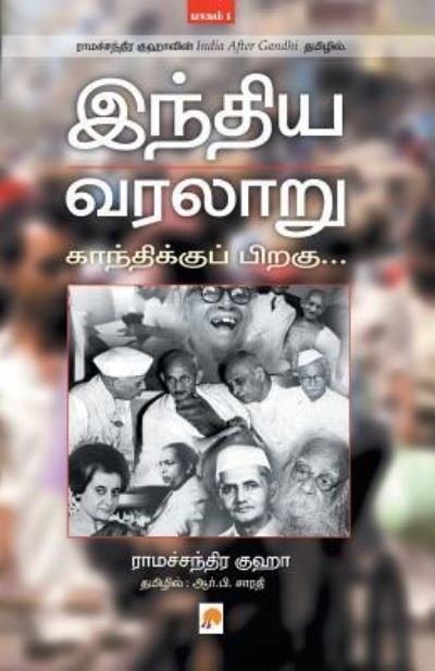 Cover for Ramchandra Guha · Indhiya Varalaaru (Paperback Book) (2009)