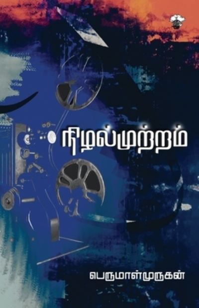 Cover for Perumalmurukan · Nilal murram (Book) (2005)