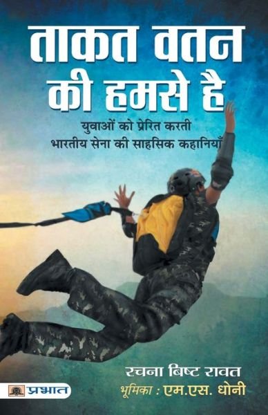 Cover for Rachna Rawat Bisht · Taqut Watan Ki Humse Hai (Paperback Book) (2021)