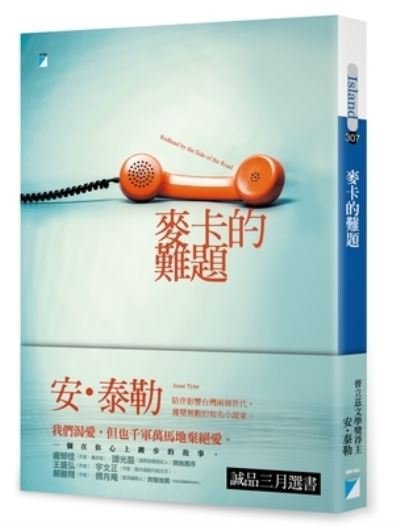 Redhead by the Side of the Road - Anne Tyler - Bøger - Bao Ping Wen Hua - 9789864062126 - 2. marts 2021